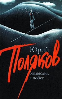 Книга Замыслил я побег