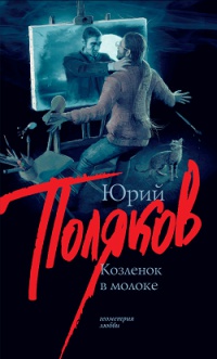 Книга Козленок в молоке