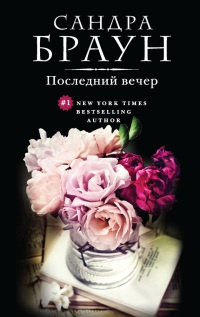 Книга Последний вечер