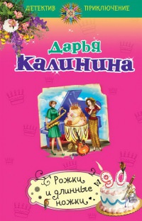 Книга Рожки и длинные ножки