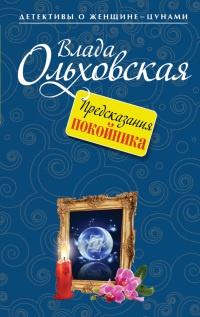 Книга Предсказания покойника