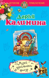 Книга Музей идеальных фигур