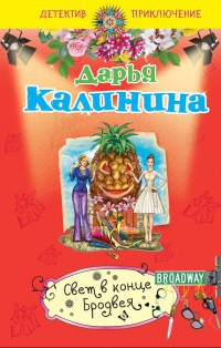 Книга Свет в конце Бродвея