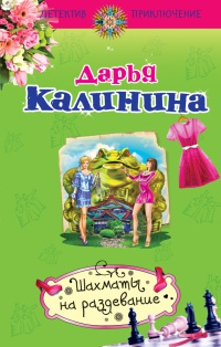 Книга Шахматы на раздевание