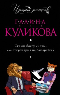 Книга Скажи боссу "нет", или Секретарша на батарейках