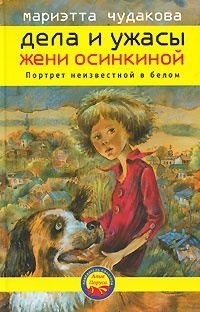 Книга Дела и ужасы Жени Осинкиной. Книга 2. Портрет неизвестной в белом