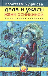 Книга Тайна гибели Анжелики