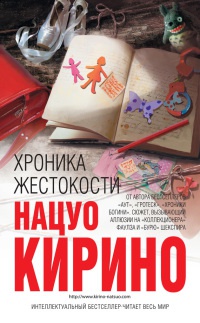 Книга Хроника жестокости