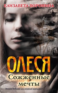 Книга Олеся. Сожженные мечты