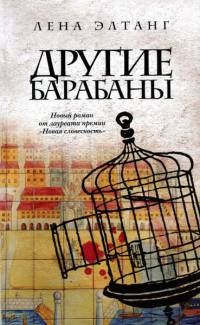 Книга Другие барабаны