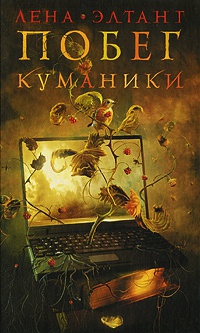 Книга Побег куманики