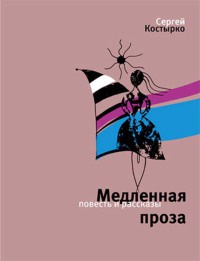 Книга Медленная проза