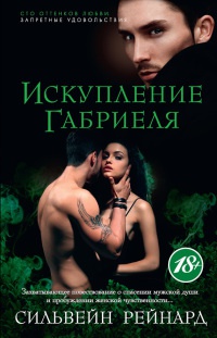 Книга Искупление Габриеля