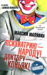 Книга Психиатрию - народу! Доктору - коньяк!