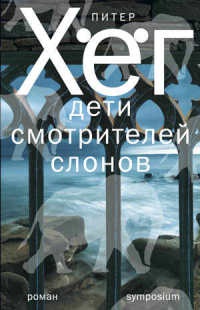 Книга Дети смотрителей слонов