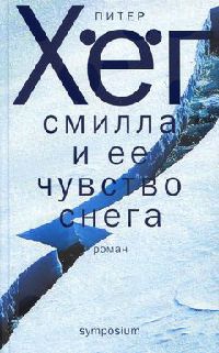 Книга Смилла и ее чувство снега