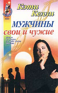 Книга Мужчины свои и чужие