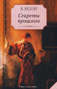 Книга Секреты прошлого