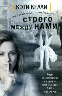 Книга Строго между нами