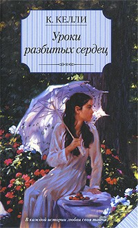 Книга Уроки разбитых сердец