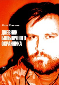 Книга Дневник больничного охранника