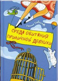 Книга Среда обитания приличной девушки