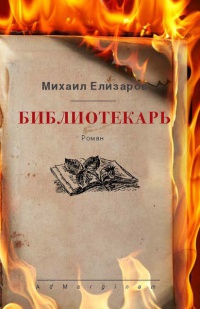 Книга Библиотекарь