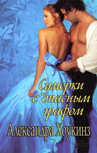 Книга Сумерки с опасным графом