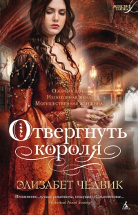 Книга Отвергнуть короля