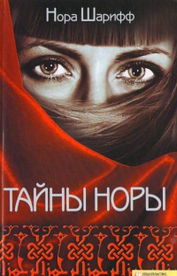 Книга Тайны Норы