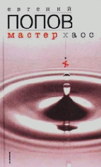 Книга Мастер Хаос