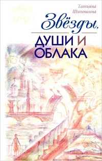 Книга Звезды, души и облака