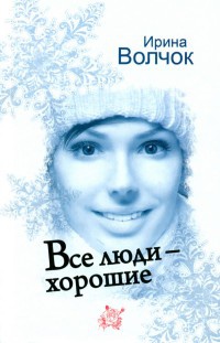 Книга Все люди - хорошие