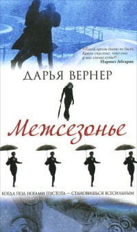 Книга Межсезонье