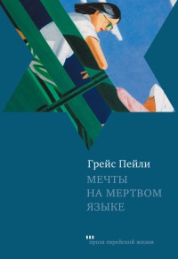 Книга Мечты на мертвом языке