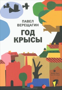 Книга Год крысы