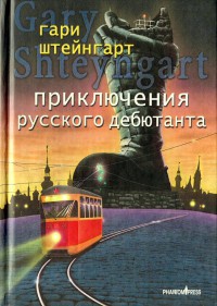 Книга Приключения русского дебютанта