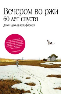 Книга Вечером во ржи. 60 лет спустя