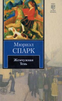 Книга Жемчужная Тень