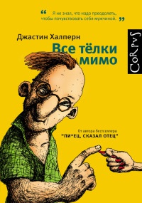 Книга Все телки мимо