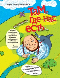 Книга Там, где нас есть