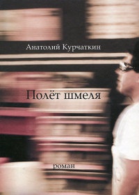 Книга Полет шмеля