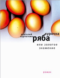 Книга Курочка Ряба, или Золотое знамение