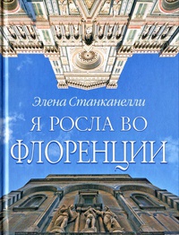 Книга Я росла во Флоренции