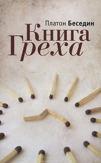 Книга Книга Греха