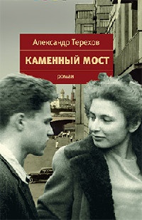 Книга Каменный мост