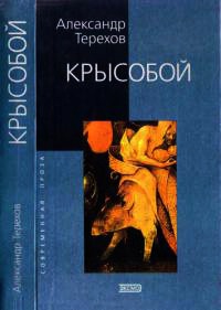 Книга Крысобой