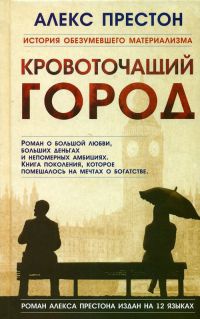 Книга Кровоточащий город