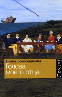 Книга Голова моего отца