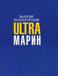 Книга Ultraмарин